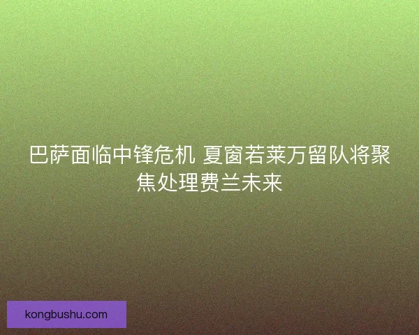 巴萨面临中锋危机 夏窗若莱万留队将聚焦处理费兰未来